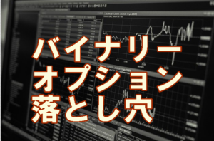 53万円のバイナリーオプション詐欺に遭った大学生から学ぶこと