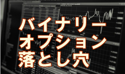 バイナリーオプション　落とし穴