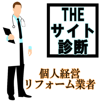 個人サイト診断