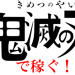 超人気アニメ「鬼滅の刃」のネタを使ってYouTubeで爆益を得るのは違法か?