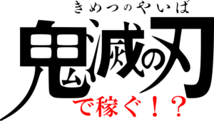 超人気アニメ「鬼滅の刃」のネタを使ってYouTubeで爆益を得るのは違法か?
