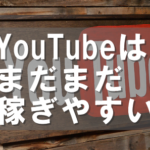 【YouTubeの2020年からの稼ぎ方】2つのやり方が今熱い!