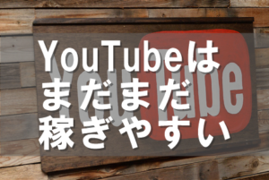 【YouTubeの2020年からの稼ぎ方】2つのやり方が今熱い!