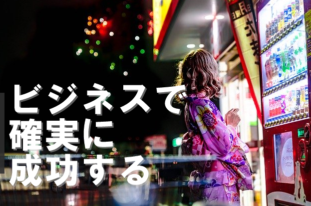 ビジネス確実成功する