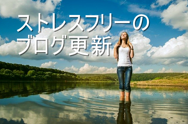 ストレス　ブログ記事　更新