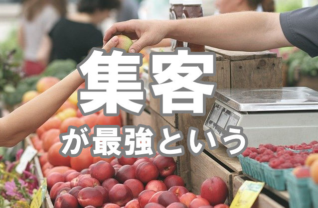 資産構築のために必要なのは集客力