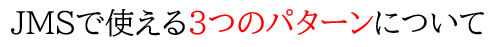 JMSで使える３つのパターンについて