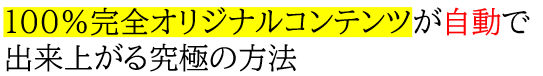100％完全オリジナルコンテンツが自動で出来上がる方法