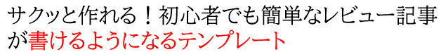 サクッと作れる！初心者でも簡単なレビュー記事を書くテンプレート