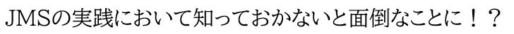  JMSの実践において知っておかないと面倒なことに！？