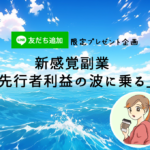 限定プレゼント企画「先行者利益の波に乗る」