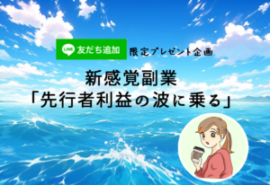 限定プレゼント企画「先行者利益の波に乗る」