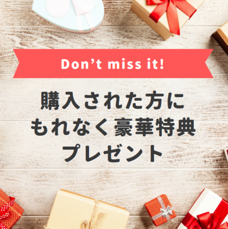 購入者特典
