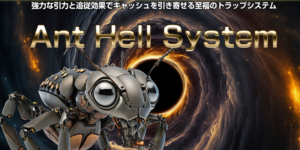 アントヘルシステム AHS(上迫健司) 購入レビュー！新感覚AIビジネス