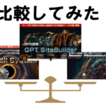 GPTサイトビルダー、オロチ、アントヘルシステムを徹底比較!