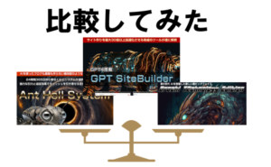 GPTサイトビルダー、オロチ、アントヘルシステムを徹底比較!