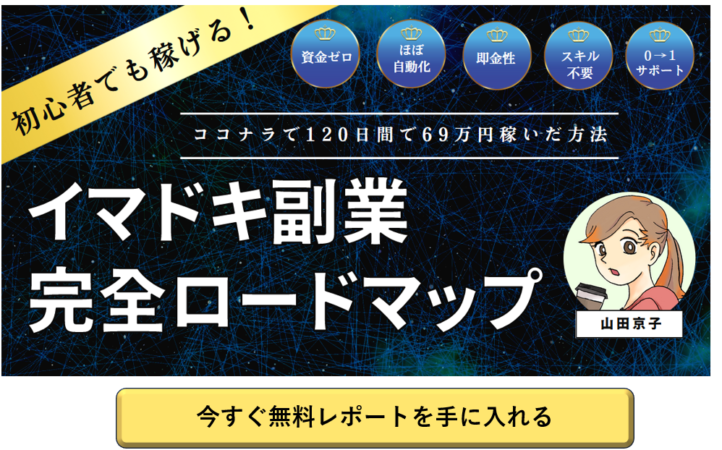 最新副業で稼ぐ無料レポート　山田京子