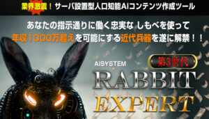 ラビットゴールドアルファ レビュー ! AI120%使い倒し超高品質記事を大量生産する方法