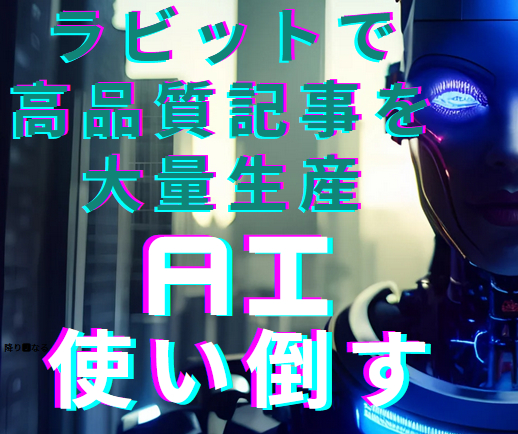 ラビット　エクスパート　AI　レビュー　特典