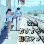 スマホの副業アプリで稼ぐ！安心・安全のおすすめアプリで副収入