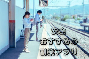 スマホの副業アプリで稼ぐ!安心・安全のおすすめアプリで副収入