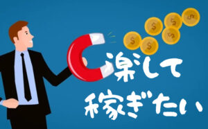 楽して稼げる副業に潜む注意点とリアルな見方