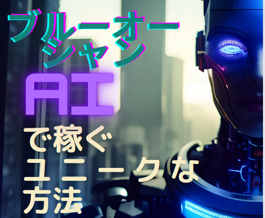 AIイメージングプロジェクト　画像生成で稼ぐ方法　特典