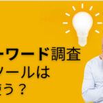 キーワード調査におすすめの無料ツールとChatGPTの併用について