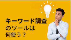 キーワード調査におすすめの無料ツールとChatGPTの併用について
