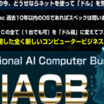 第三のAIビジネス IACB（佐藤渉）は誰でも稼げない？特典付きレビュー