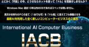 第三のAIビジネス IACB(佐藤渉)は誰でも稼げない?特典付きレビュー