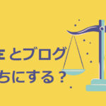 ブログとnoteどちらが多く稼げるのか?はっきり言えることは