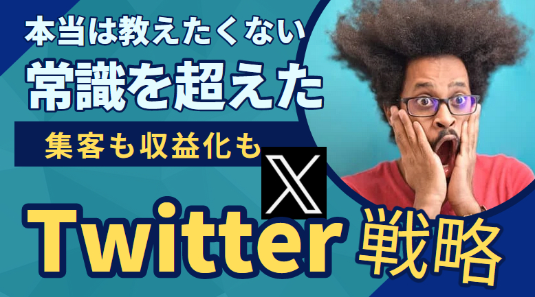 Twitter戦略