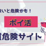 ポイントサイトに潜む罠！悪質な危険サイト一覧