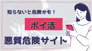 ポイントサイトに潜む罠!悪質な危険サイト一覧