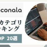 初心者が副業を始めるならココナラは必須！人気カテゴリー別・トップサービス20選