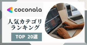 初心者が副業を始めるならココナラは必須!人気カテゴリー別・トップサービス20選
