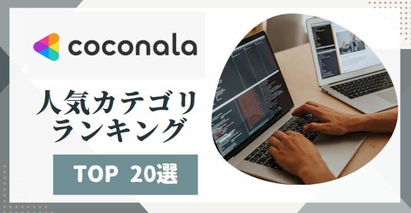 初心者が副業を始めるならココナラは必須!人気カテゴリー別・トップサービス20選