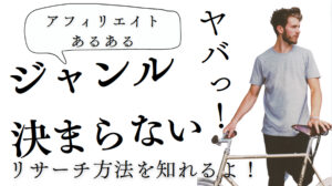 アフィリエイトブログのジャンルが決まらない！それでも成功できるのか
