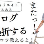 ブログが続かない!すぐ挫折してしまう理由と克服法(私の体験談)
