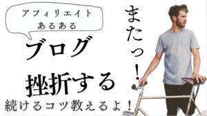 ブログが続かない！すぐ挫折してしまう理由と克服法（私の体験談）