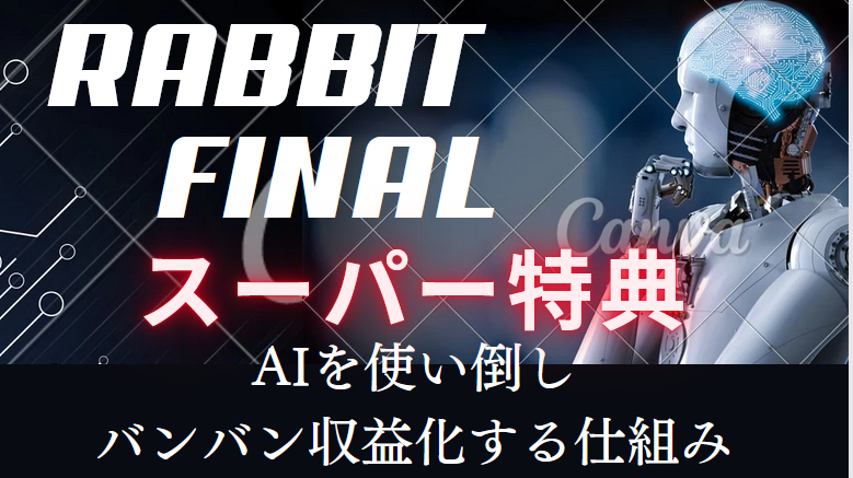 ラビットファイナル　購入者特典