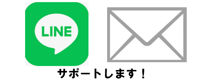 LINEとメールサポート