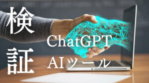 ChatGPT×有料のAI文章作成ツールを使っていろいろ検証してみた