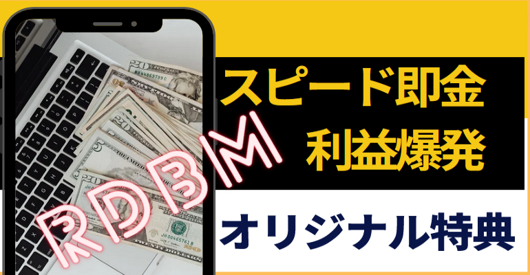 RDBM　二重取り利益　特典　海外サイトで稼ぐ方法