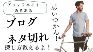 ブログの記事ネタが切れた!アイデアがない時の探し方