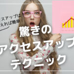 初心者がブログのアクセスを増やす24の方法