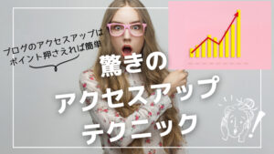 初心者がブログのアクセスを増やす24の方法