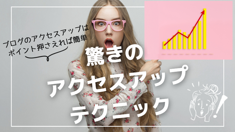 初心者がブログのアクセスを増やす24の方法