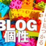 ブログで差別化してオリジナリティを出す11の工夫やコツ
